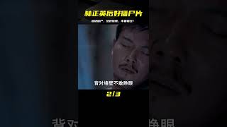 誰說林正英之后沒有好的僵尸片？來看看這個 #電影解說 #影視解說 #電影頻道 #最新電影 #高分電影