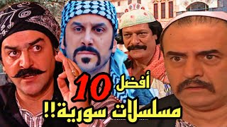 أفضل 10 مسلسلات سورية شامية لازم تشوفها!!