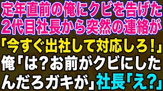 【スカッとする話】定年直前の俺をクビにした2代目社長｢今すぐ出社しろ！倒産してしまう！｣」→クビになったんでずっと隠してた衝撃の秘密を伝えるとwwｗ【修羅場】