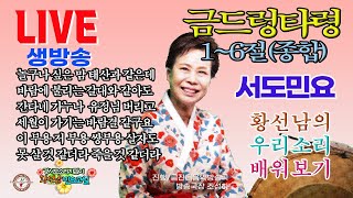 [황선남 민요교실]#서도민요(신민요)#금드렁타령(전편)#못살것같더라죽을것같더라