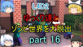 【L4D2】ゆっくり達とゾンビ世界を大脱出　part16