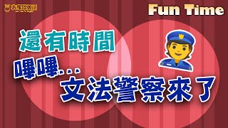 【Fun Time】還有時間嗶嗶嗶…警察來了! / 大家說英語