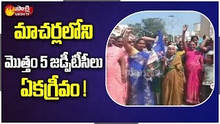 Latest Update: 5 ZPTC Places Unanimous In Macherla Constituency | Sakshi TV