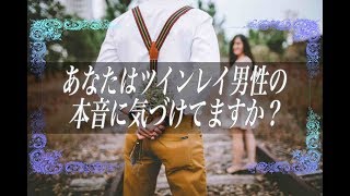 【スピリチュアル】あなたはツインレイ男性の 本音に気づけてますか？