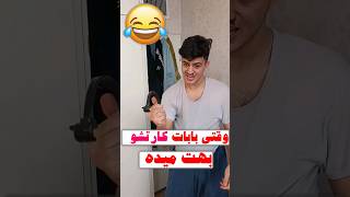 وقتی بابات کارتشو بهت میده😂 #طنز #فان #خنده #comedy