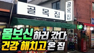 철공소 골목에서 30년 넘게 할슐랭가이드에 오른 집, 식객 허영만 선생님이 반한 보양음식점, 서울 노포식당 가성비 맛집 [문래 골목집]