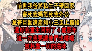 前世我爸將私生子帶回家，害死我媽氣死我外公，拿著巨額遺產和小三走上巔峰，好在我重生回到了4歲那年，這一次，我要讓他們嚐嚐被耗 盡一切的滋味