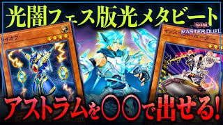 【遊戯王マスターデュエル】アストラム搭載で突破力アップ！光闇フェス対応版光メタビート【デッキ紹介・対戦】