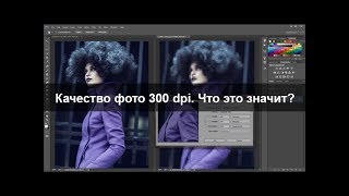 300 dpi (Что это значит и сколько нужно?)