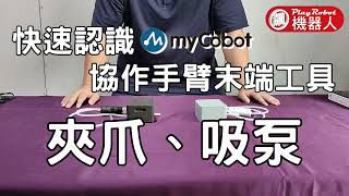 myCobot六軸協作型機械手臂-快速認識末端工具_夾爪\u0026吸泵