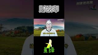 命理小常識：財破印