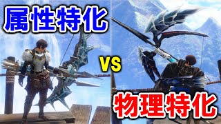 (検証) チャージマスターは救われるのか！？属性特化vs物理特化！!【MHR:SB PC】