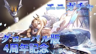 【アナザーエデン】3度目の襲来！　グローバル版4周年記念ガチャ！！【ガチャ動画】