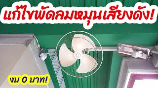 แก้ไขพัดลมหมุนเสียงดัง | พัดลมโคจรฮาตาริ 18 นิ้ว หมุนเสียงดัง