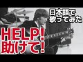 【ビートルズ】助けて！（Help!）【日本語で歌ってみた】