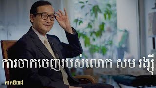 សាក្សីប្រវត្តិសាស្រ្ត | History's Witness of Cambodia (38)