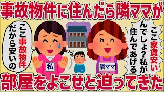 【セコキチ】事故物件 に引っ越したら、隣人ママに部屋をよこせと迫られた【女イッチの修羅場劇場】2chスレゆっくり解説