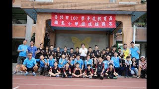 108年北市小六教育盃排球賽 長春VS明湖 第二局