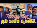 Sajeev Rajaputhra | Sajeev Rajaputhra New Video | රාජපුත්‍ර පවුල මුළු ගමේම වැජබේවි! 😂😂😂