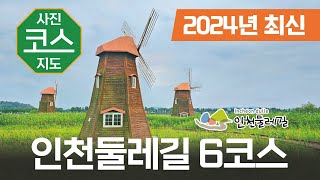 2024 인천둘레길 6코스 (소래길) 소래습지생태공원 (조류탐조대) 경유 #인천둘레길 #인천종주길