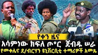 እናቶች በአገዛዙ ታሠሩ / አማርኛን ከሥርዓተ ትም/ት ያስወጣው ሕግ / #ethiopianews