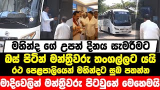 මහින්ද ගේ උපන් දිනය සැමරීමට බස් පිටින් මන්ත්‍රීවරු තංගල්ලට යයි | මාදිවෙලින් මන්ත්‍රීවරු පිටවු දර්ශන