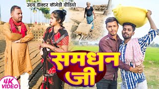 समधन जी || SAMDHAN Ji || Uday Doctor comedy || Binesar Chacha Comedy