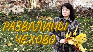 Калининградская область. Развалины поселка Чехово. Старая мельница, руины кирхи