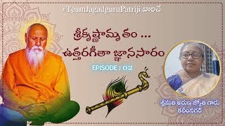 శ్రీకృష్ణామృతం ఉత్తరగీతా జ్ఞానసారం | బ్రహ్మర్షి పత్రీజీ | శ్రీమతి అరుణ జ్యోతి గారు కరీంనగర్ | EP  02