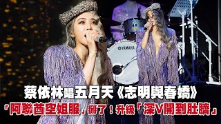 蔡依林唱五月天《志明與春嬌》　「阿聯酋空姐服」掰了！升級「深V開到肚臍」