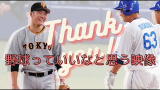 【堂上と坂本】野球っていいなと思う映像