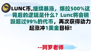 百倍币推荐，LUNC币继续暴涨，爆拉500%这背后的逻辑是什么？Lunc将会销毁超过99%的代币，再次获得动力起涨冲1美金目标，24小时成交量5.57万亿枚！抓紧进场加仓LUNC币|LUNC币行情分析