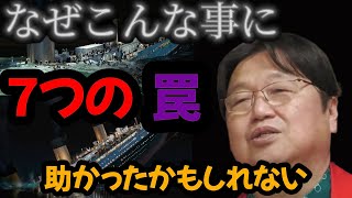 【衝撃的な真実】タイタニック号の沈没の7つの罠 沈没の真相を解析【岡田斗司夫/切り抜き/映画】