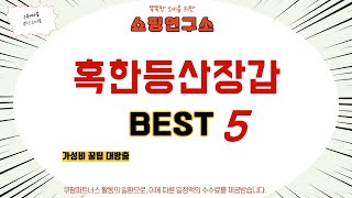 혹한등산장갑 찾으세요? 추천 리뷰 TOP5