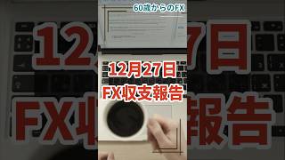 年金まで、あと５年　60歳からのFX　2024年12月27日　収支報告　ドル円、小動き　見てるだけ　　FX　大損　FX　ロスカット　ビットコイン　金　暴落　介入　日銀　FOMC　大納会