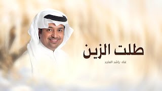 زفات 2025 - راشد الماجد | زفة طلت الزين | حصري