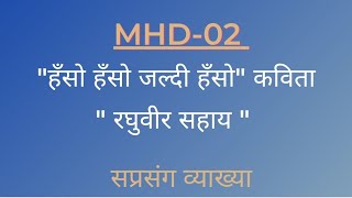 हँसो हँसो जल्दी हँसो रघुवीर सहाय की कविता सप्रसंग व्याख्या #MHD02 #MHD #ignou