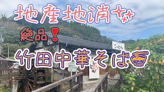 大分県竹田の湧水を使った✨️絶品❣️中華そば🍜『竹田の中華そば🍜こっとん✨️』