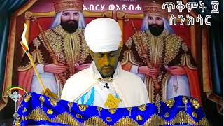 ስንክሳር ጥቅምት 4 teqmt 4 senkesar እንኳን ዮሐንስ ወልደ ነጎድጓድ አደረሳችሁ ንቁ የጸሎትና የንስሐ መርከብ ማህበር ላይክ አድርጉ ቤተሰብ ሁኑ