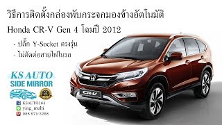 วิธีติดตั้งกล่องพับกระจกมองข้างออโต้ KS AUTO ใน Honda CR-V Gen 4 โฉมปี 2012 แบบ Y Socket