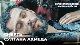 Последние Моменты Кёсем и Ахмеда | Великолепный век. Империя Кёсем