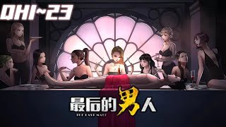 《最后的男人》第1~22集：世上最后一个男人在遍布女性的世界流浪，他会面对什么，他会获得什么，他会失去什么。#奇幻 #逆袭 #冒险 #七海