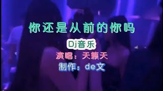 《你还是从前的你吗》Dj音乐天籁天演唱#dj完整版超级好听