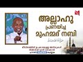 അല്ലാഹു പ്രണയിച്ച മുഹമ്മദ് നബി സ്വ rahmathulla qasimi