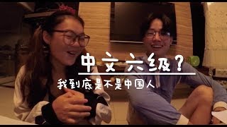 Chinese try HSK level 6 | 汉语考试HSK六级，中国人能答对几道题？