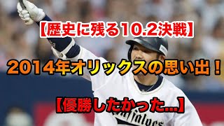 【歴史に残る10.2決戦】2014年オリックスの思い出！【優勝したかった】