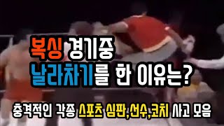 복싱 경기중 코치가 뛰어나와 날라차기를 찬 이유?