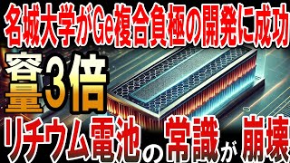 【海外の反応】名城大学がゲルマニウム複合負極の開発に成功！リチウムイオン電池の容量が3倍で今までの常識が崩壊！