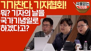 [국물없는기자회] #49-1 기가찬다, 기자협회! 뭐? 기자의날을 국가기념일로 하겠다고?