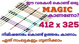 ഇതാ ഒരു MAGIC/multiplication എളുപ്പത്തിൽ ചെയ്യാം ഈ വരകൾ കൊണ്ട് /japanese method/Learn And Score